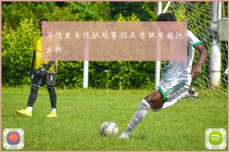 马德里竞技欧冠赛程及晋级可能性分析