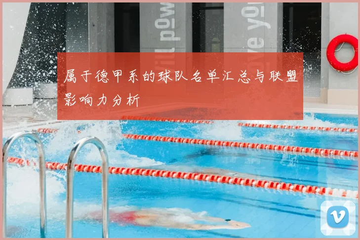 属于德甲系的球队名单汇总与联盟影响力分析