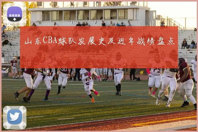 山东CBA球队发展史及近年战绩盘点