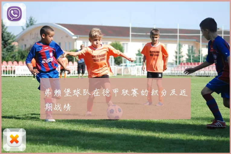 弗赖堡球队在德甲联赛的积分及近期战绩